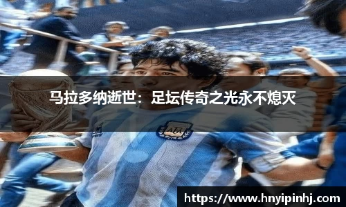 马拉多纳逝世：足坛传奇之光永不熄灭
