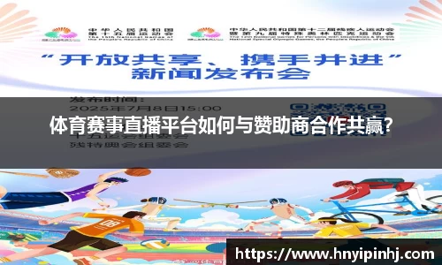 体育赛事直播平台如何与赞助商合作共赢？